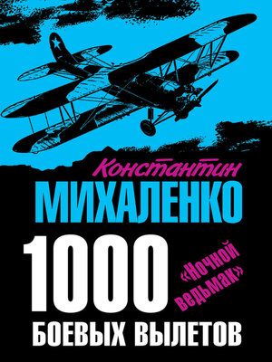 cover image of 1000 боевых вылетов. «Ночной ведьмак»
